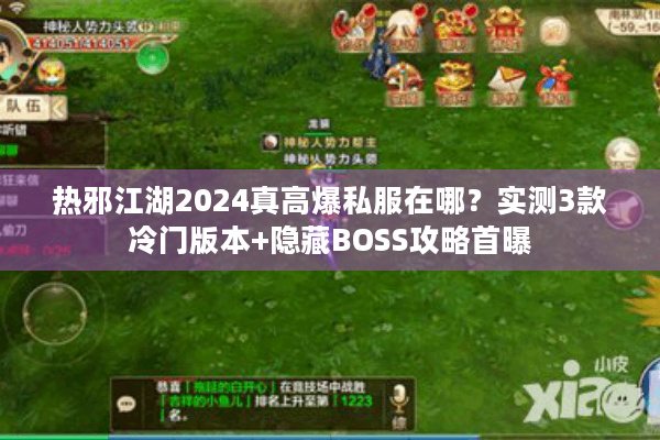 热邪江湖2024真高爆私服在哪？实测3款冷门版本+隐藏BOSS攻略首曝