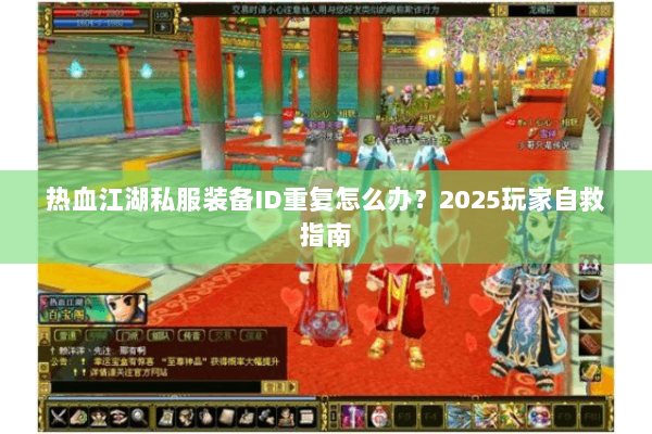热血江湖私服装备ID重复怎么办？2025玩家自救指南
