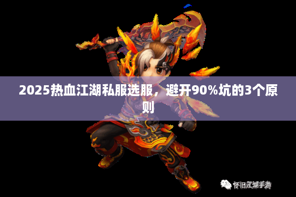 2025热血江湖私服选服,避开90%坑的3个原则 2025热血江湖私服选服,避开90%坑的3个原则