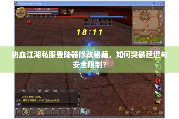 热血江湖私服登陆器修改秘籍，如何突破延迟与安全限制？