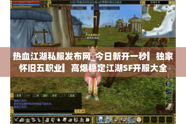 热血江湖私服发布网_今日新开一秒▎独家怀旧五职业▎高爆稳定江湖SF开服大全 热血江湖私服发布网_今日新开一秒▎独家怀旧五职业▎高爆稳定江湖SF开服大全