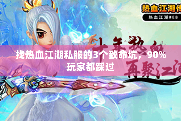 找热血江湖私服的3个致命坑，90%玩家都踩过