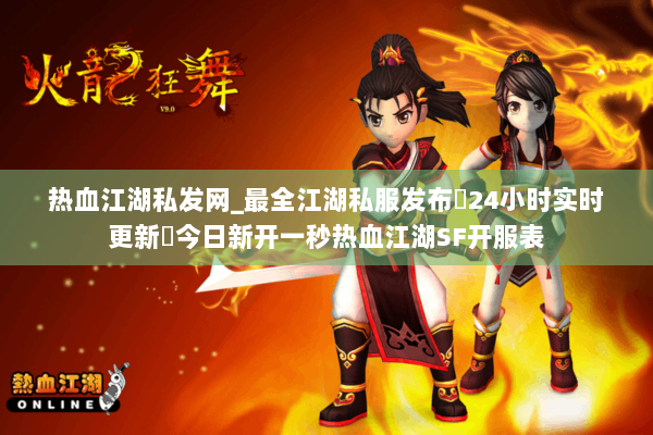 热血江湖私发网_最全江湖私服发布▷24小时实时更新◁今日新开一秒热血江湖SF开服表
