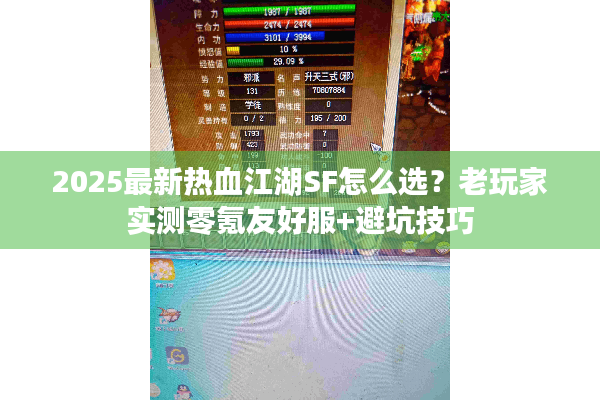 2025最新热血江湖SF怎么选?老玩家实测零氪友好服+避坑技巧 2025最新热血江湖SF怎么选?老玩家实测零氪友好服+避坑技巧