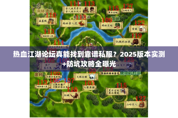 热血江湖论坛真能找到靠谱私服?2025版本实测+防坑攻略全曝光 热血江湖论坛真能找到靠谱私服?2025版本实测+防坑攻略全曝光