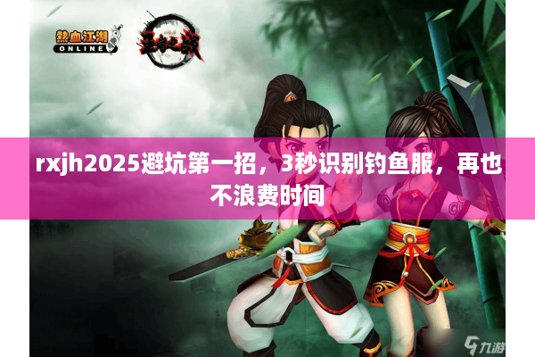 rxjh2025避坑第一招，3秒识别钓鱼服，再也不浪费时间