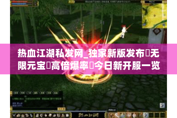 热血江湖私发网_独家新版发布▶无限元宝◀高倍爆率▶今日新开服一览表▶