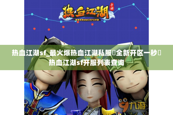 热血江湖sf_最火爆热血江湖私服▷全新开区一秒◁热血江湖sf开服列表查询