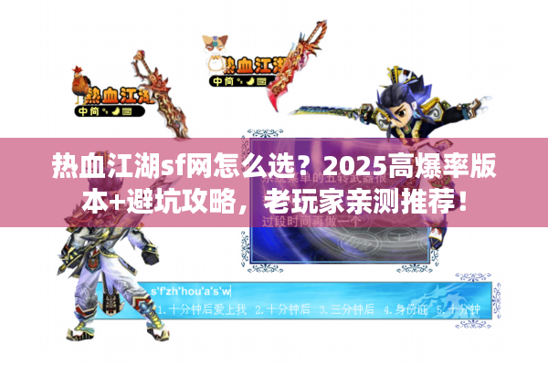 热血江湖sf网怎么选?2025高爆率版本+避坑攻略,老玩家亲测推荐! 热血江湖sf网怎么选?2025高爆率版本+避坑攻略,老玩家亲测推荐!
