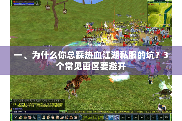 一、为什么你总踩热血江湖私服的坑?3个常见雷区要避开 一、为什么你总踩热血江湖私服的坑?3个常见雷区要避开