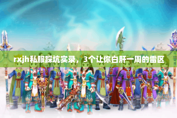 rxjh私服踩坑实录,3个让你白肝一周的雷区 rxjh私服踩坑实录,3个让你白肝一周的雷区