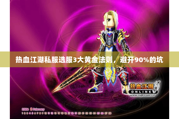 热血江湖私服选服3大黄金法则,避开90%的坑 热血江湖私服选服3大黄金法则,避开90%的坑