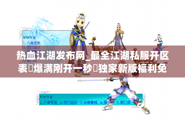 热血江湖发布网_最全江湖私服开区表▷爆满刚开一秒◁独家新版福利免费领