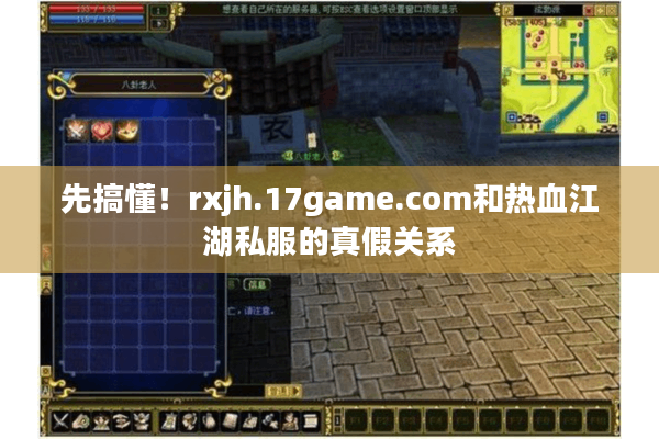 先搞懂！rxjh.17game.com和热血江湖私服的真假关系