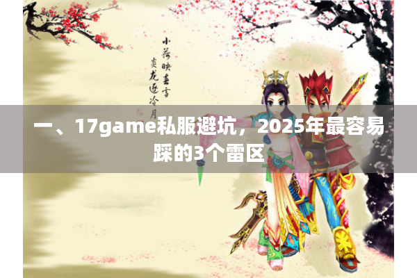 一、17game私服避坑，2025年最容易踩的3个雷区
