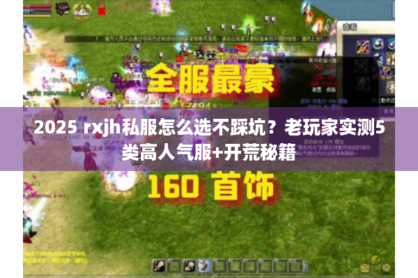 2025 rxjh私服怎么选不踩坑？老玩家实测5类高人气服+开荒秘籍