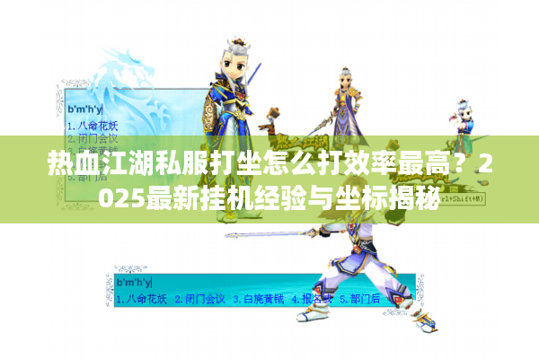 热血江湖私服打坐怎么打效率最高？2025最新挂机经验与坐标揭秘