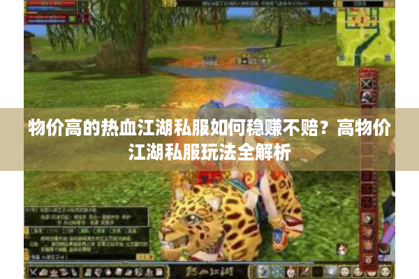 物价高的热血江湖私服如何稳赚不赔？高物价江湖私服玩法全解析