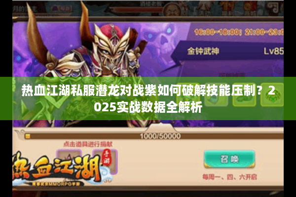 热血江湖私服潜龙对战紫如何破解技能压制？2025实战数据全解析