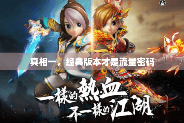 真相一，经典版本才是流量密码