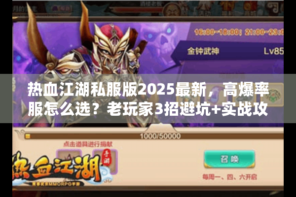 热血江湖私服版2025最新，高爆率服怎么选？老玩家3招避坑+实战攻略