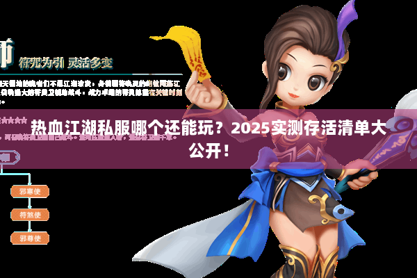 热血江湖私服哪个还能玩？2025实测存活清单大公开！