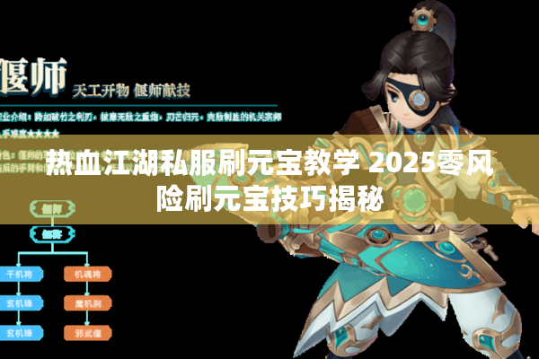 热血江湖私服刷元宝教学 2025零风险刷元宝技巧揭秘