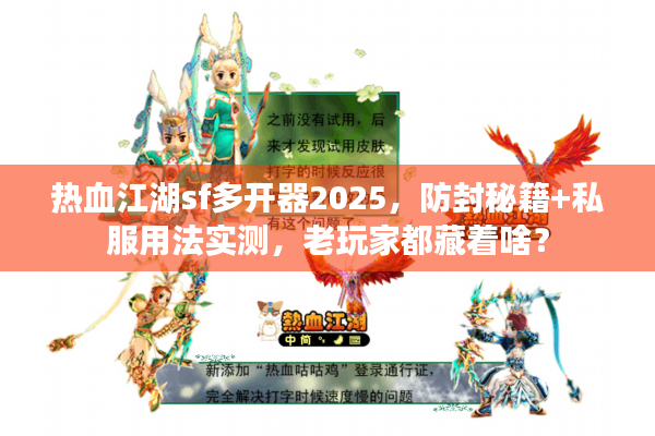 热血江湖sf多开器2025,防封秘籍+私服用法实测,老玩家都藏着啥? 热血江湖sf多开器2025,防封秘籍+私服用法实测,老玩家都藏着啥?