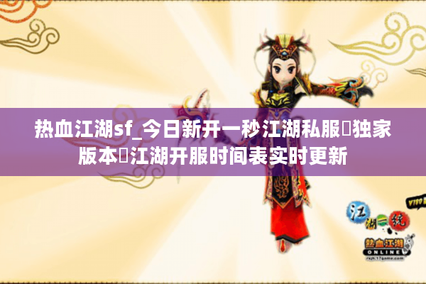 热血江湖sf_今日新开一秒江湖私服▷独家版本◁江湖开服时间表实时更新