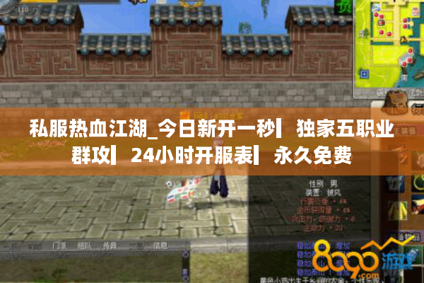 私服热血江湖_今日新开一秒▎独家五职业群攻▎24小时开服表▎永久免费 私服热血江湖_今日新开一秒▎独家五职业群攻▎24小时开服表▎永久免费
