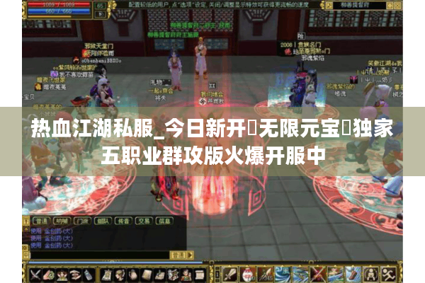 热血江湖私服_今日新开▷无限元宝◁独家五职业群攻版火爆开服中