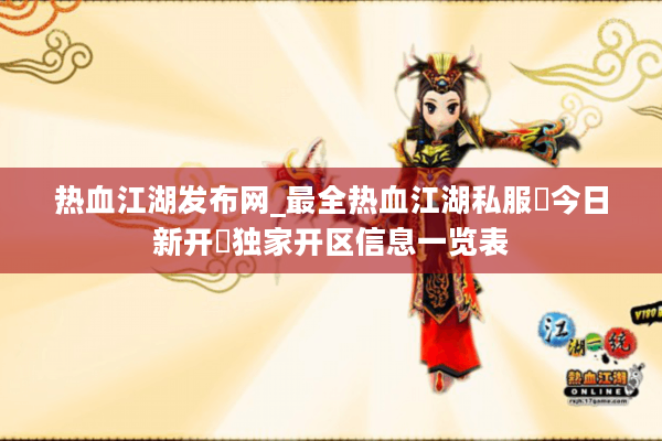 热血江湖发布网_最全热血江湖私服▷今日新开◁独家开区信息一览表 热血江湖发布网_最全热血江湖私服▷今日新开◁独家开区信息一览表