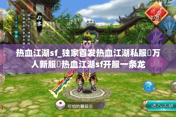 热血江湖sf_独家首发热血江湖私服▷万人新服◁热血江湖sf开服一条龙