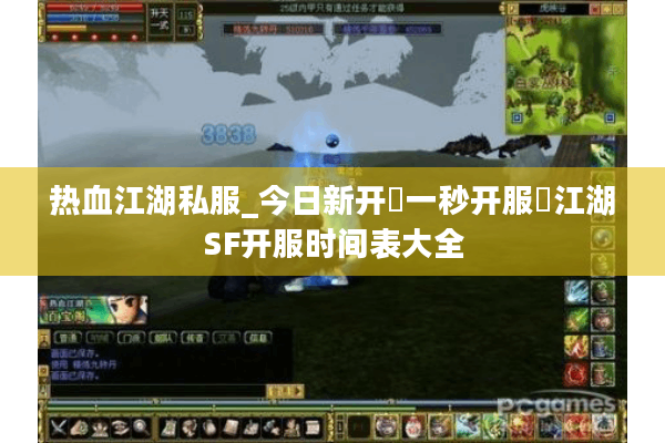 热血江湖私服_今日新开▷一秒开服◁江湖SF开服时间表大全