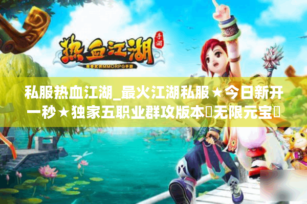 私服热血江湖_最火江湖私服★今日新开一秒★独家五职业群攻版本◁无限元宝◁ 私服热血江湖_最火江湖私服★今日新开一秒★独家五职业群攻版本◁无限元宝◁