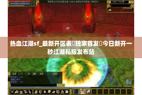 热血江湖sf_最新开区表▶独家首发◀今日新开一秒江湖私服发布站