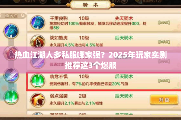 热血江湖人多私服哪家强？2025年玩家实测推荐这3个爆服
