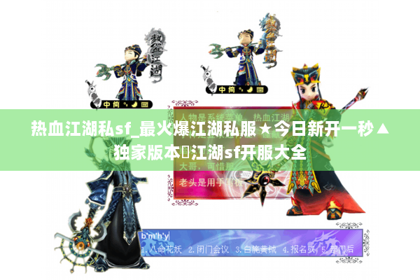 热血江湖私sf_最火爆江湖私服★今日新开一秒▲独家版本◁江湖sf开服大全