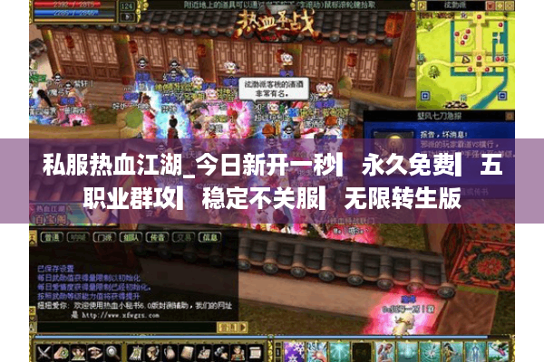 私服热血江湖_今日新开一秒▎永久免费▎五职业群攻▎稳定不关服▎无限转生版