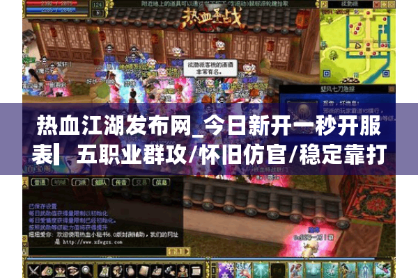 热血江湖发布网_今日新开一秒开服表▎五职业群攻/怀旧仿官/稳定靠打◁高爆率激情PK