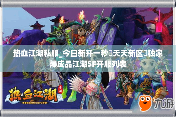 热血江湖私服_今日新开一秒▷天天新区◁独家爆成品江湖SF开服列表