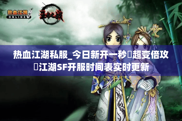 热血江湖私服_今日新开一秒▷超变倍攻◁江湖SF开服时间表实时更新 热血江湖私服_今日新开一秒▷超变倍攻◁江湖SF开服时间表实时更新