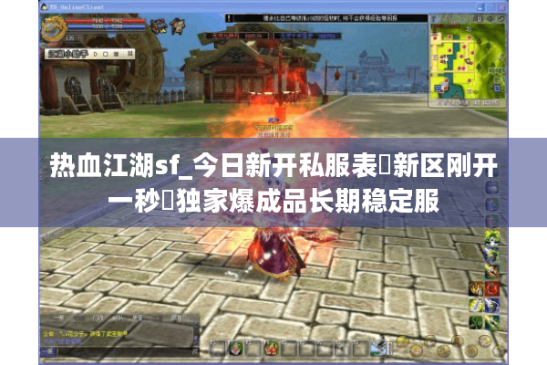 热血江湖sf_今日新开私服表▷新区刚开一秒◁独家爆成品长期稳定服 热血江湖sf_今日新开私服表▷新区刚开一秒◁独家爆成品长期稳定服