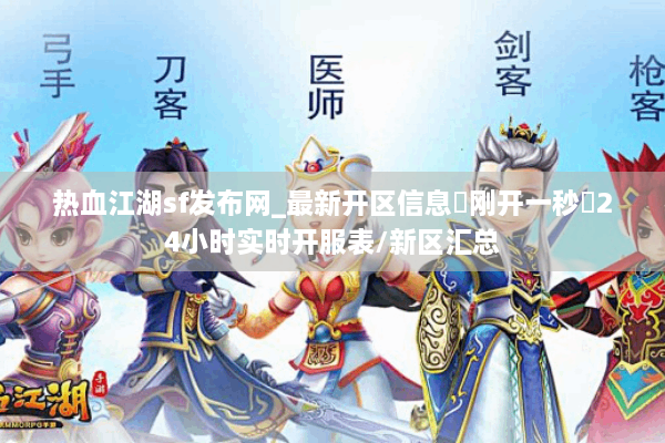 热血江湖sf发布网_最新开区信息▷刚开一秒◁24小时实时开服表/新区汇总