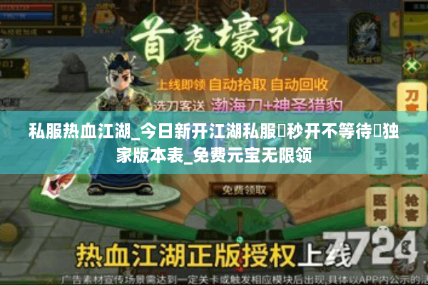 私服热血江湖_今日新开江湖私服▷秒开不等待◁独家版本表_免费元宝无限领 私服热血江湖_今日新开江湖私服▷秒开不等待◁独家版本表_免费元宝无限领