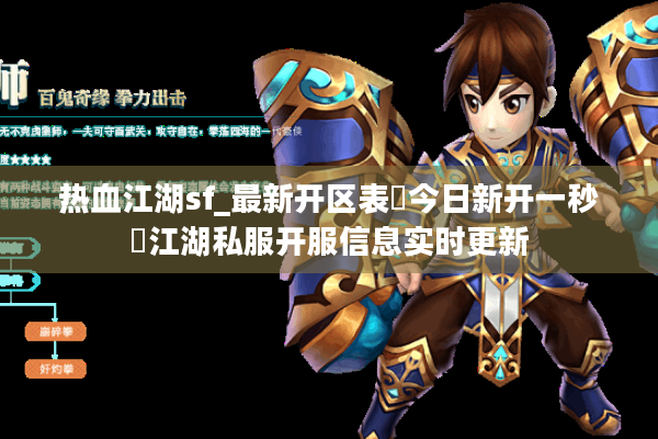 热血江湖sf_最新开区表▷今日新开一秒◁江湖私服开服信息实时更新
