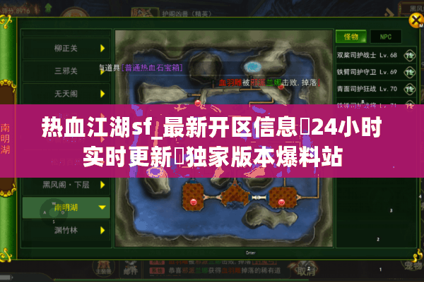热血江湖sf_最新开区信息▷24小时实时更新◁独家版本爆料站 热血江湖sf_最新开区信息▷24小时实时更新◁独家版本爆料站