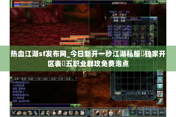 热血江湖sf发布网_今日新开一秒江湖私服▷独家开区表◁五职业群攻免费泡点 热血江湖sf发布网_今日新开一秒江湖私服▷独家开区表◁五职业群攻免费泡点