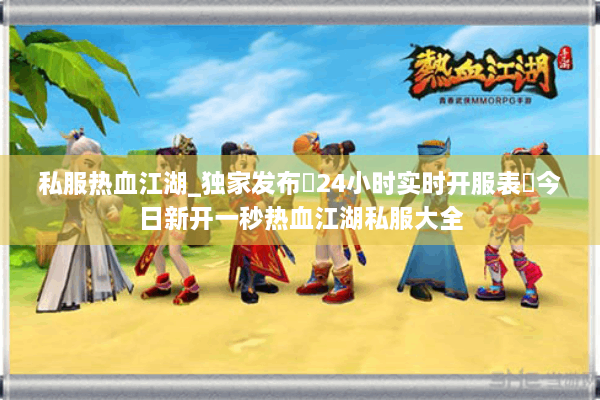 私服热血江湖_独家发布▷24小时实时开服表◁今日新开一秒热血江湖私服大全 私服热血江湖_独家发布▷24小时实时开服表◁今日新开一秒热血江湖私服大全