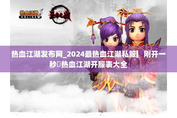 热血江湖发布网_2024最热血江湖私服▎刚开一秒◁热血江湖开服表大全